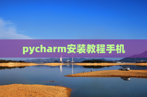 pycharm安装教程手机