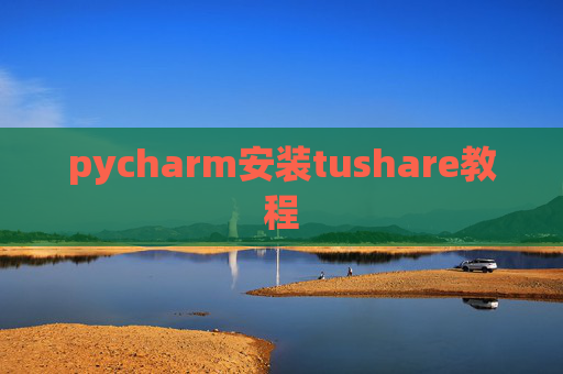 pycharm安装tushare教程